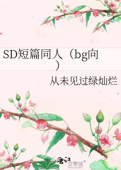 SD短篇同人（bg向）