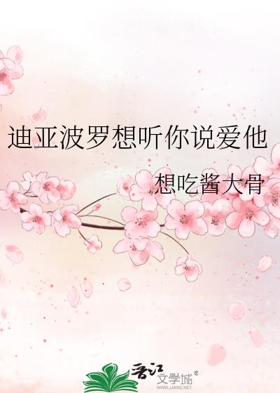 迪亚波罗想听你说爱他