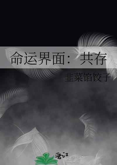 命运界面：共存