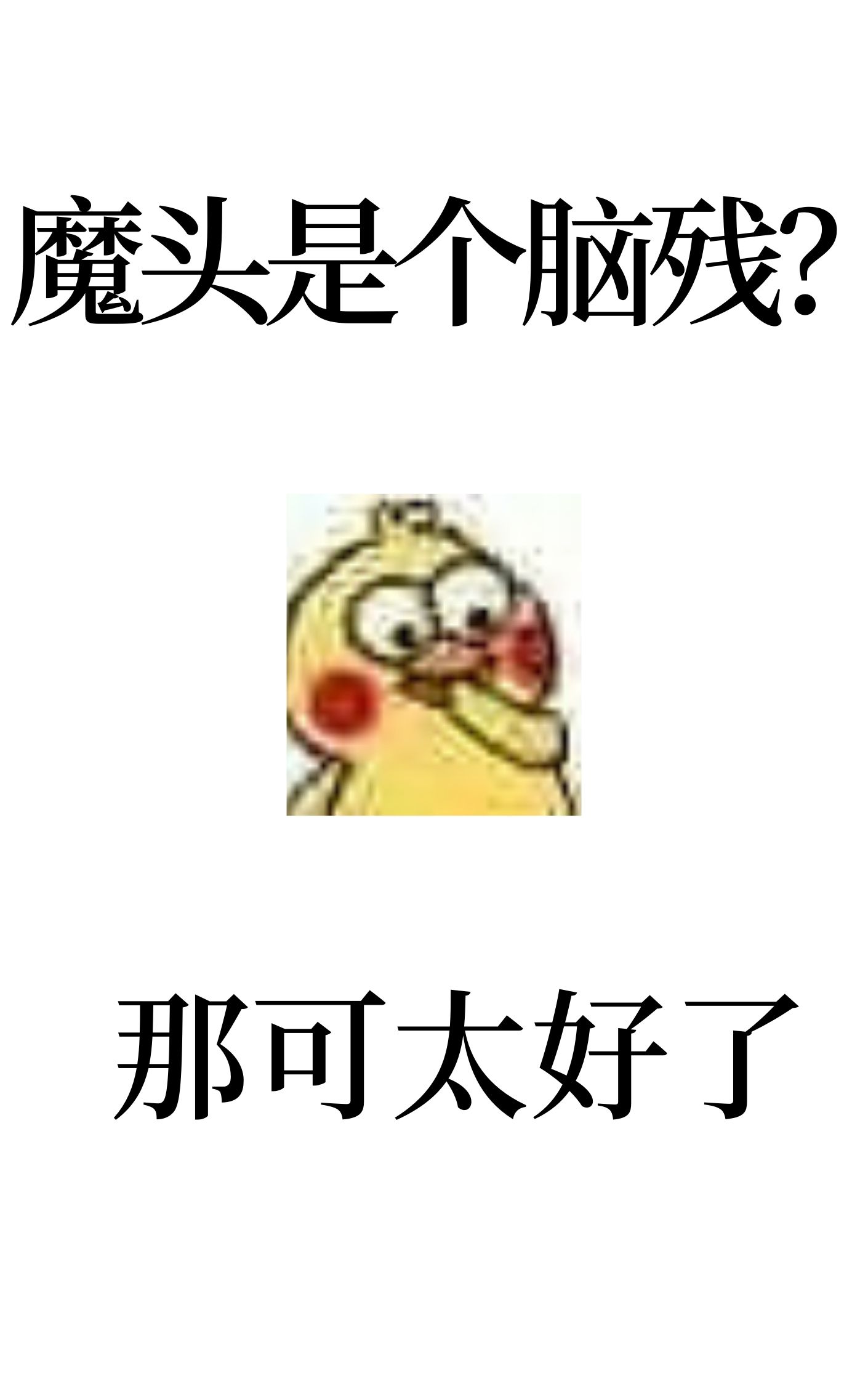 正面的反派