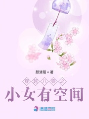 穿越八零之小女有空间起点