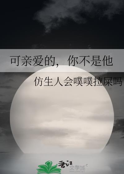 可亲爱的，你不是他