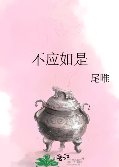 不应如是