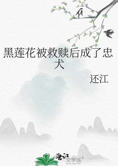 黑莲花被救赎后成了忠犬