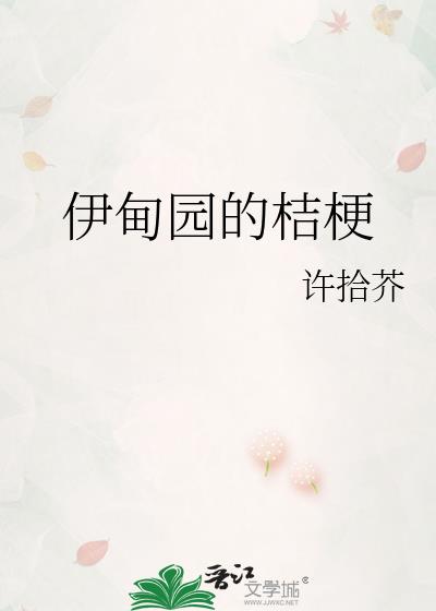 伊甸园的骄傲 桔梗