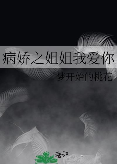 病娇姐姐下载官网