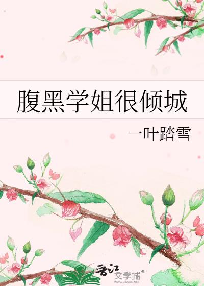 腹黑学姐很倾城小说