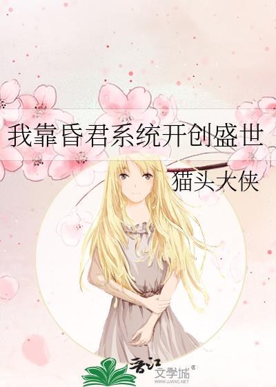 我靠昏君系统开创盛世