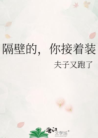 隔壁的，你接着装