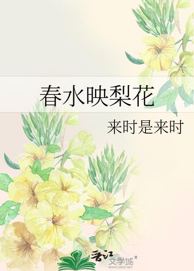 春水映梨花图片