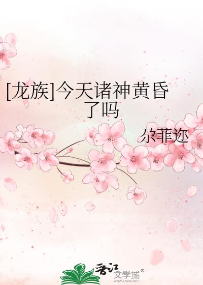 [龙族]今天诸神黄昏了吗