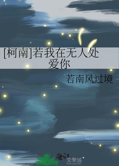 [柯南]若我在无人处爱你