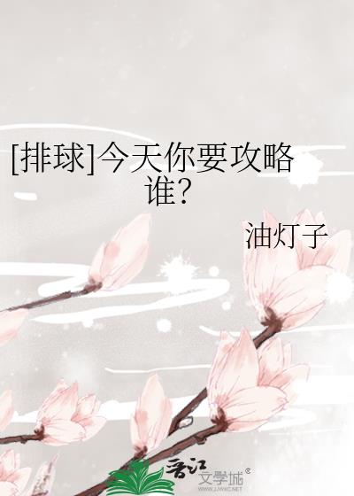 [排球]今天你要攻略谁？