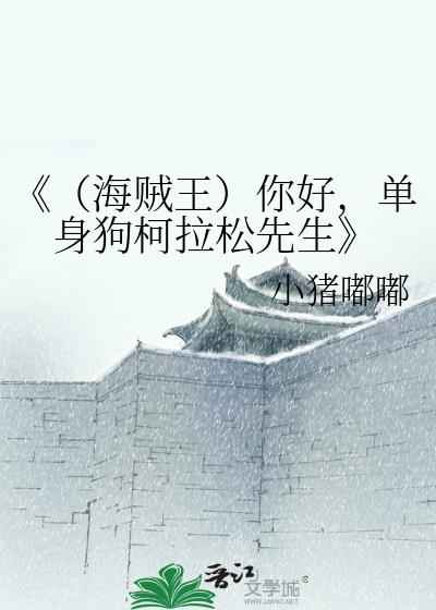 《（海贼王）你好，单身狗柯拉松先生》