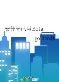 安分守己当bete