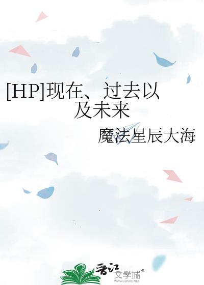 [HP]现在、过去以及未来