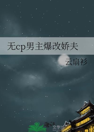 男主角无cp文