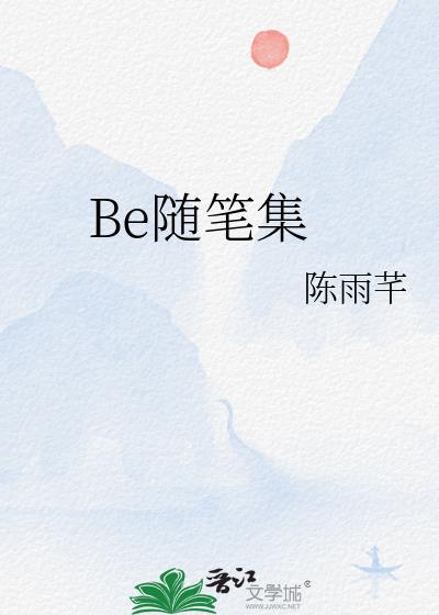 Be随笔集