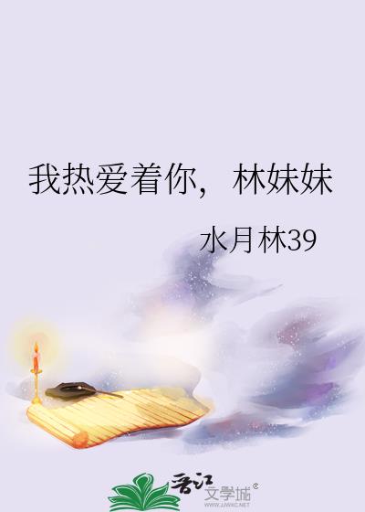 林妹妹是什么歌