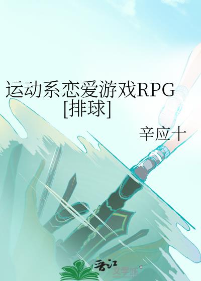 运动系恋爱游戏RPG[排球]