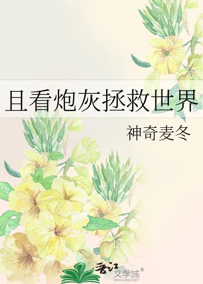 且看炮灰拯救世界