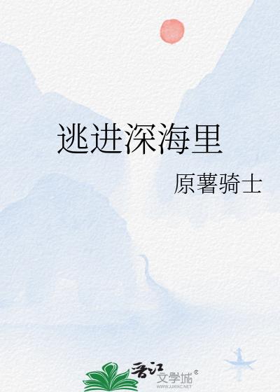 将爱藏进深海里