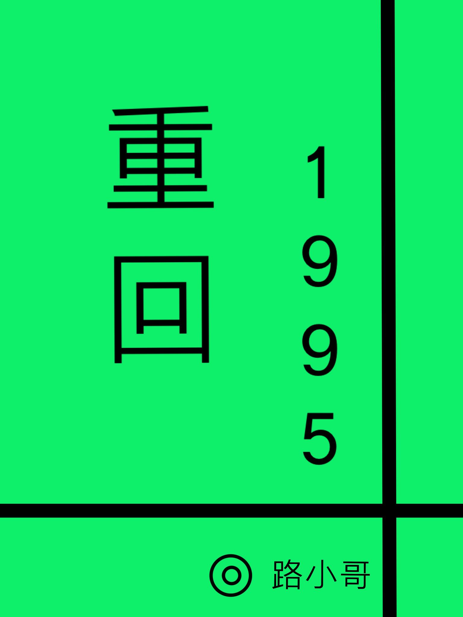 重回1995 路小哥