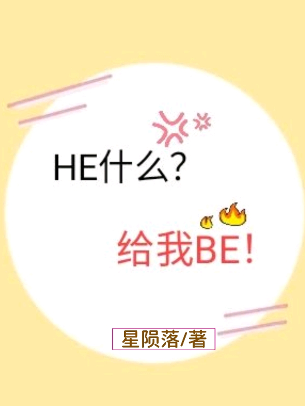 he什么给我be星陨落网盘