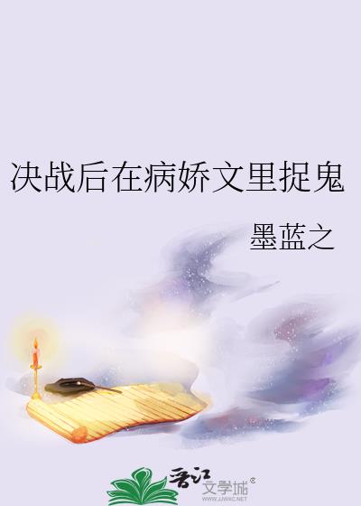 决战后在病娇文里捉鬼