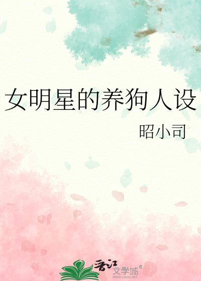 女明星谁养狗