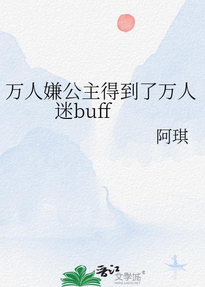 万人嫌公主得到了万人迷buff阅读