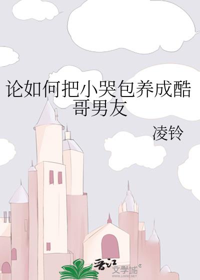 小哭包恋爱指南[穿书