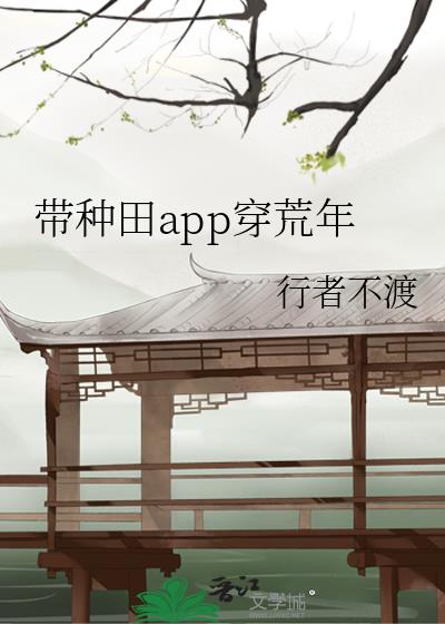 带种田app穿荒年