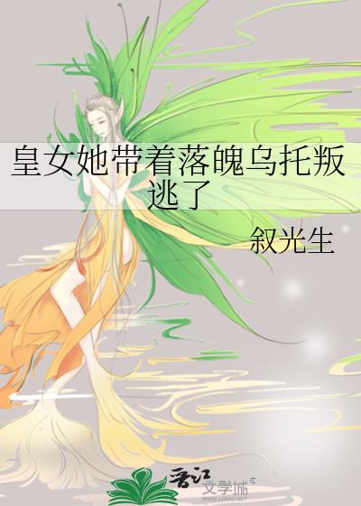 皇女她带着落魄乌托叛逃了