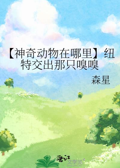 神奇动物在哪里纽特蒂娜接吻