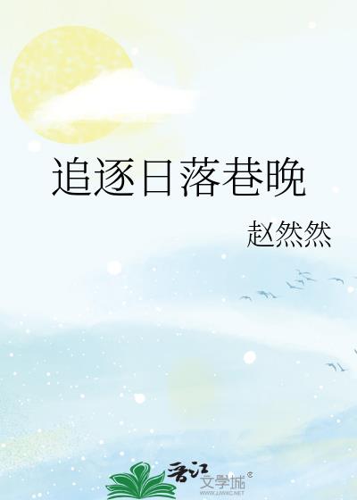 追逐落日与晚霞