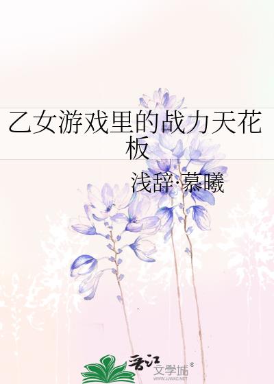 乙女游戏排名最新