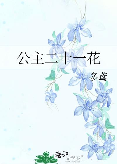 公主二十一花