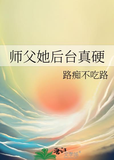 师父她后台真硬