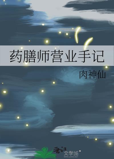 药膳师营业手记怎么写