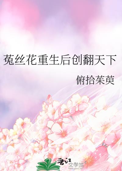 重生菟丝花孕妇袖侧