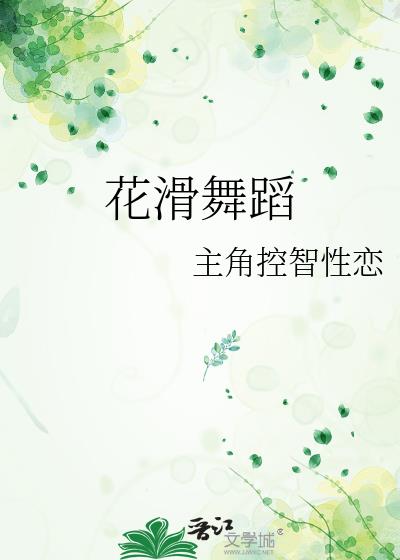 花滑技术动作