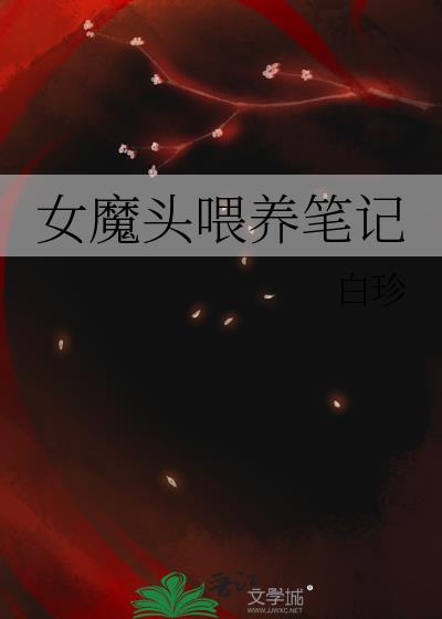 女魔头喂养笔记小说