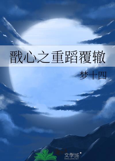 戬心同人戬心复婚夜