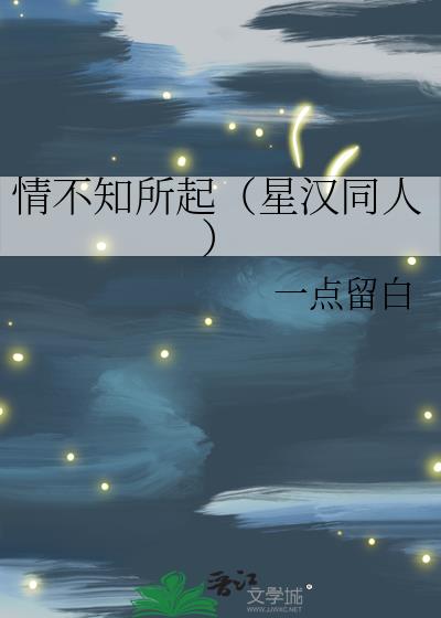 情不知所起（星汉灿烂同人）