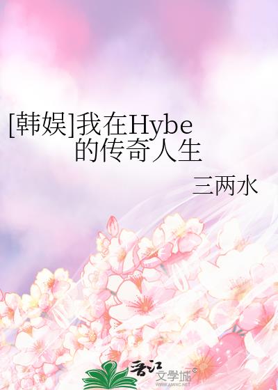 [韩娱]我在Hybe的传奇人生