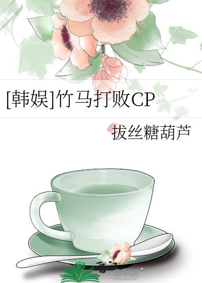 [韩娱]竹马打败CP