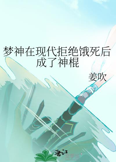 梦神在现代拒绝饿死后成了神棍