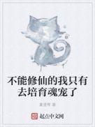 不能修仙的我只有去培育魂宠了百科