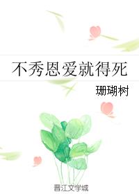 《不秀恩爱就会死》